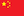 Chinese (Mandarin)